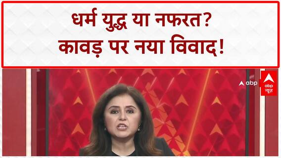 Kanwar Yatra Route Row: 'जेहादी गैंग' पर 'धर्म युद्ध', कावड़-Banke Bihari पर सवाल!