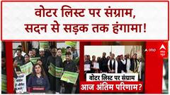 Bihar Voter List Revision: संसद-विधानसभा में हंगामा, 7 लाख Voters पर संकट!