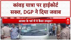 Kanwar Yatra: हाईकोर्ट ने DGP से पूछा सवाल, हिंसा-DJ बैन पर क्या हुई कार्रवाई?