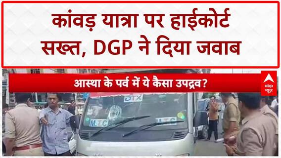 Kanwar Yatra: हाईकोर्ट ने DGP से पूछा सवाल, हिंसा-DJ बैन पर क्या हुई कार्रवाई?