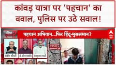 Kanwar Yatra Controversy: 'पहचान' पर घमासान, 'यशवीर' जैसे स्वयंभू नेताओं पर सवाल!