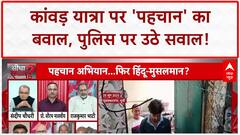 Kanwar Yatra Controversy: 'पहचान' पर घमासान, 'यशवीर' जैसे स्वयंभू नेताओं पर सवाल!