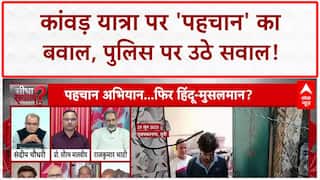 Kanwar Yatra Controversy: 'पहचान' पर घमासान, 'यशवीर' जैसे स्वयंभू नेताओं पर सवाल!