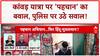 Kanwar Yatra Controversy: 'पहचान' पर घमासान, 'यशवीर' जैसे स्वयंभू नेताओं पर सवाल!