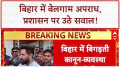 Bihar Crime: Chirag Paswan का Nitish सरकार पर बड़ा हमला, 'अपराध बेलगाम'