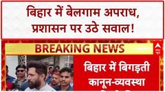 Bihar Crime: Chirag Paswan का Nitish सरकार पर बड़ा हमला, 'अपराध बेलगाम'