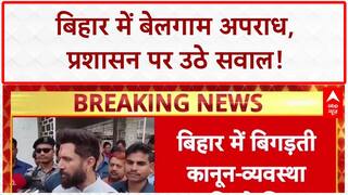 Bihar Crime: Chirag Paswan का Nitish सरकार पर बड़ा हमला, 'अपराध बेलगाम'