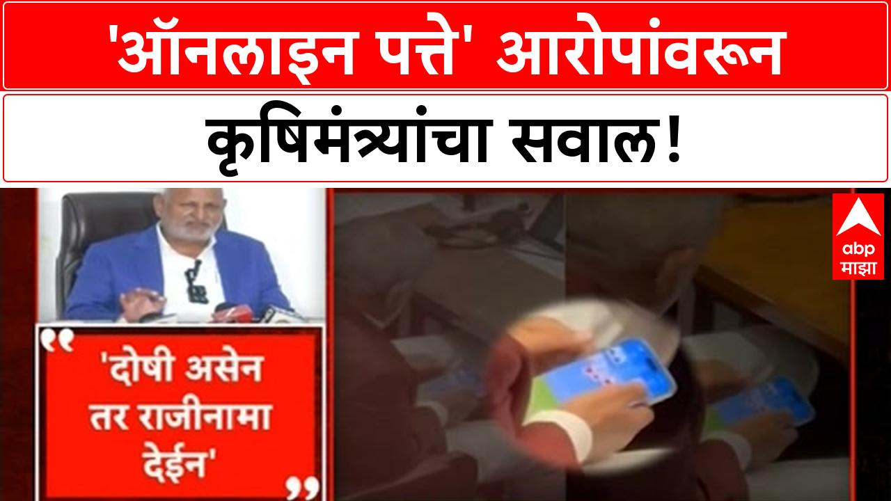 Minister playing Rummy | विधान परिषदेत 'Online Rummy' आरोप, माणिकराव Kokate यांचा राजीनामा देण्यास नकार!