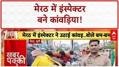 Kanwar Yatra: Meerut में Inspector का 'बम बम भोले' Video Viral