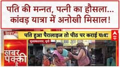 Kanwar Yatra: Muzaffarnagar की Asha ने Husband को पीठ पर लादा, बच्चे भी साथ!