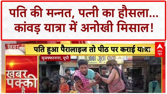 Kanwar Yatra: Muzaffarnagar की Asha ने Husband को पीठ पर लादा, बच्चे भी साथ!