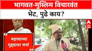 RSS Muslim Dialogue | मोहन भागवत-Muslim विचारवंत भेट, अनेक मुद्द्यांवर चर्चा