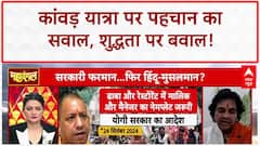 Kanwar Yatra Identity Row: आधार कार्ड, शुद्धता या छल? कांवड़ यात्रा पर बवाल!