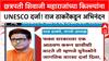 Chhatrapati Shivaji Maharaj forts UNESCOमहाराजांच्या किल्ल्यांना जागतिक वारसा,राज ठाकरेंकडून अभिनंदन