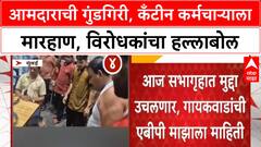 Sanjay Gaikwad Slaps : आमदाराची गुंडगिरी, कँटीन कर्मचाऱ्याला मारहाण, विरोधकांचा हल्लाबोल
