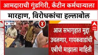 Sanjay Gaikwad Slaps : आमदाराची गुंडगिरी, कँटीन कर्मचाऱ्याला मारहाण, विरोधकांचा हल्लाबोल