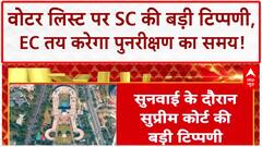 Bihar Voter List: SC की बड़ी टिप्पणी, 'नागरिकता' पर EC का अधिकार!