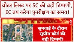 Bihar Voter List: SC की बड़ी टिप्पणी, 'नागरिकता' पर EC का अधिकार!