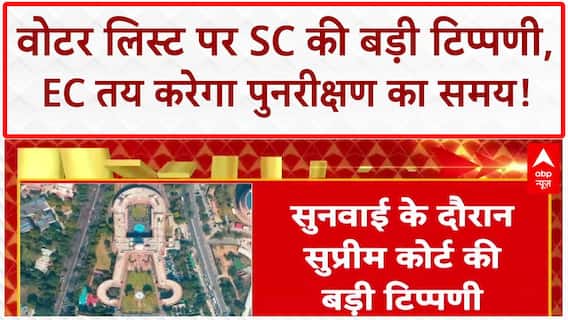 Bihar Voter List: SC की बड़ी टिप्पणी, 'नागरिकता' पर EC का अधिकार!