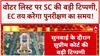 Bihar Voter List: SC की बड़ी टिप्पणी, 'नागरिकता' पर EC का अधिकार!