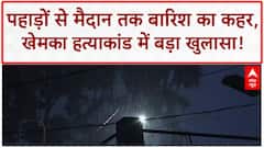 Heavy Rain: पहाड़ों से मैदान तक आफत, Gopal Khemka हत्याकांड में शूटर की पहचान