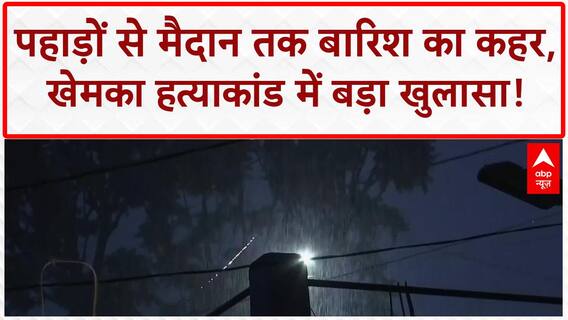 Heavy Rain: पहाड़ों से मैदान तक आफत, Gopal Khemka हत्याकांड में शूटर की पहचान