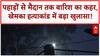 Heavy Rain: पहाड़ों से मैदान तक आफत, Gopal Khemka हत्याकांड में शूटर की पहचान