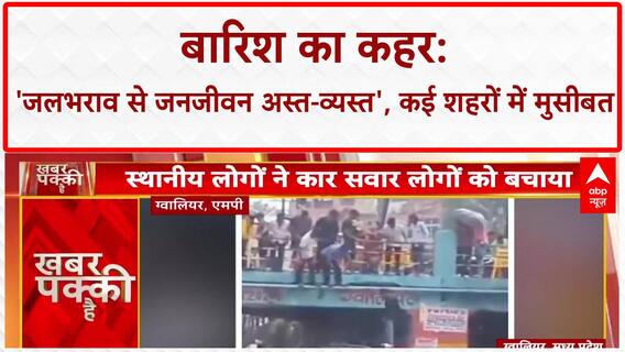 Monsoon Havoc: MP, UP, Uttarakhand में बारिश का कहर, Gwalior में Car फंसी, Dehradun में Thar बही