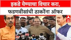 Devendra Fadnavis Offer Uddhav Thackray : इकडे येण्याचा विचार करा, फडणवीसांची ठाकरेंना ऑफऱ