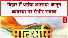 Bihar Law and Order: Purnia में 'डायन' के शक में 5 की हत्या, Patna में Encounter!