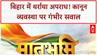 Bihar Law and Order: Purnia में 'डायन' के शक में 5 की हत्या, Patna में Encounter!