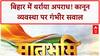 Bihar Law and Order: Purnia में 'डायन' के शक में 5 की हत्या, Patna में Encounter!
