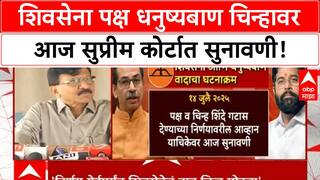 Shiv Sena Symbol Case | SC मध्ये आज सुनावणी, Thackeray गटाची Shinde गटाला रोखण्याची मागणी!