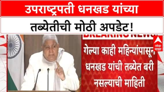 Vice President : Jagdeep Dhankhar यांच्या तब्येतीची मोठी बातमी, AIIMS मध्ये तपासणी!