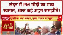 PM Modi UK Visit: PM Modi का London में भव्य स्वागत, आज FTA और King Charles III से मुलाकात!