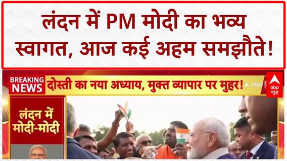 PM Modi UK Visit: PM Modi का London में भव्य स्वागत, आज FTA और King Charles III से मुलाकात!