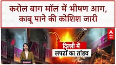 Karol Bagh Fire: Delhi के Mall में 15 घंटे से आग, एक की मौत