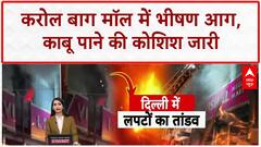 Karol Bagh Fire: Delhi के Mall में 15 घंटे से आग, एक की मौत