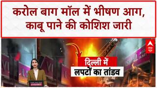 Karol Bagh Fire: Delhi के Mall में 15 घंटे से आग, एक की मौत