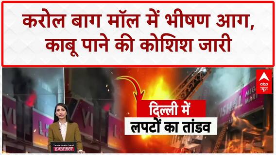 Karol Bagh Fire: Delhi के Mall में 15 घंटे से आग, एक की मौत