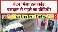 Chandan Mishra Murder: शूटरों का 'प्लान' वीडियो, 5 मिनट की 'मीटिंग' के बाद वारदात!