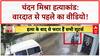 Chandan Mishra Murder: शूटरों का 'प्लान' वीडियो, 5 मिनट की 'मीटिंग' के बाद वारदात!