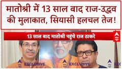 Thackeray brothers unity: Matoshree में 13 साल बाद Raj-Uddhav की मुलाकात, सियासी हलचल तेज