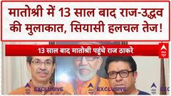 Thackeray brothers unity: Matoshree में 13 साल बाद Raj-Uddhav की मुलाकात, सियासी हलचल तेज