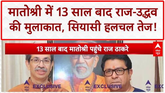 Thackeray brothers unity: Matoshree में 13 साल बाद Raj-Uddhav की मुलाकात, सियासी हलचल तेज