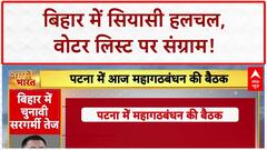 Bihar Voter List Row: बिहार में महागठबंधन की बैठक, चुनावी रणनीति पर होगा मंथन |