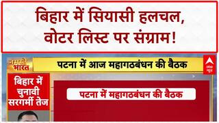 Bihar Voter List Row: बिहार में महागठबंधन की बैठक, चुनावी रणनीति पर होगा मंथन |