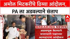 Amol Mitkari Vidhan Bhavan : अमोल मिटकरींचे ठिय्या आंदोलन, PA ला अडवल्याने संताप