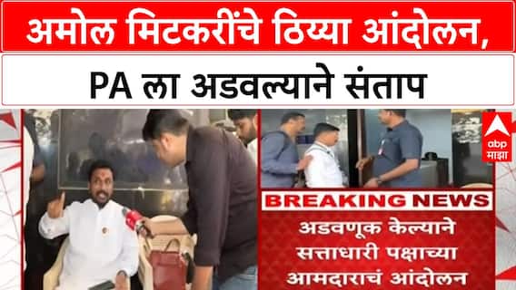 Amol Mitkari Vidhan Bhavan : अमोल मिटकरींचे ठिय्या आंदोलन, PA ला अडवल्याने संताप