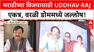 Thackeray Brothers Unite | मराठी भाषेच्या विजयाचा सोहळा, Uddhav-Raj एकत्र मंचावर!